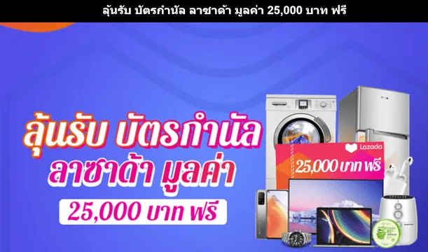 Win Lazada Gift Card 25,00bath | เกม | XWorld