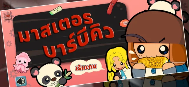 มาสเตอร บาร์บีคิว | เกม | XWorld