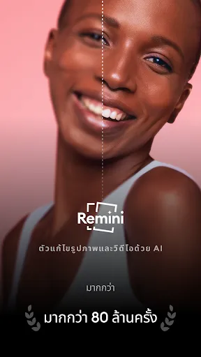 Remini ภาพชัดวย AI | เกม | XWorld