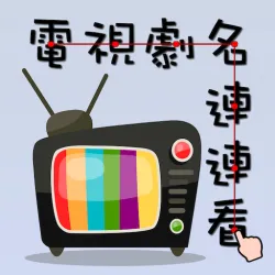 XWorld | 電視劇名連連看