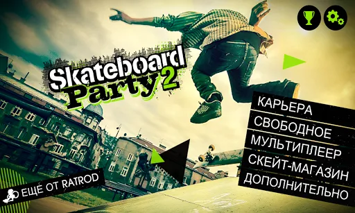 Skateboard Party 2 | Игры | XWorld