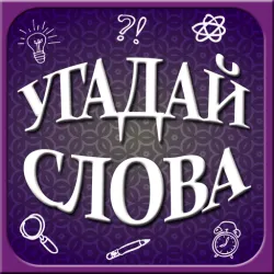 XWorld | Угадай слова