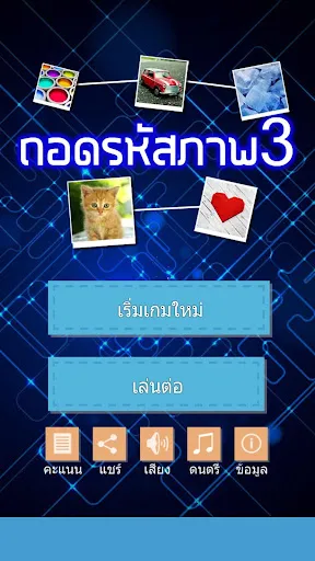 ถอดรหัสภาพ 3 | เกม | XWorld