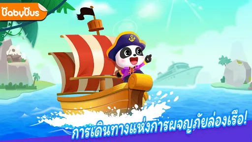 เรือของเบบี้แพนด้า | เกม | XWorld