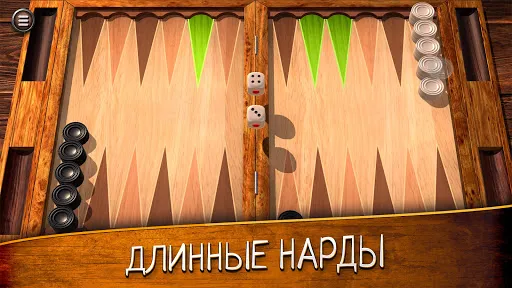 Нарды длинные и короткие | Игры | XWorld