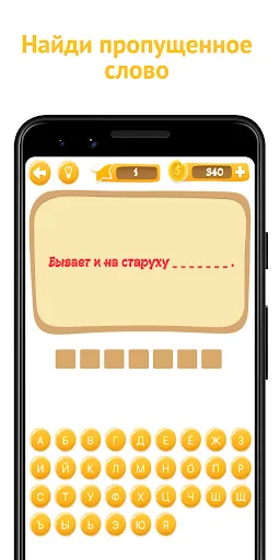 Игра Пословиц - Угадай Слово | Игры | XWorld Игра Пословиц - Угадай Слово | Игры | XWorld