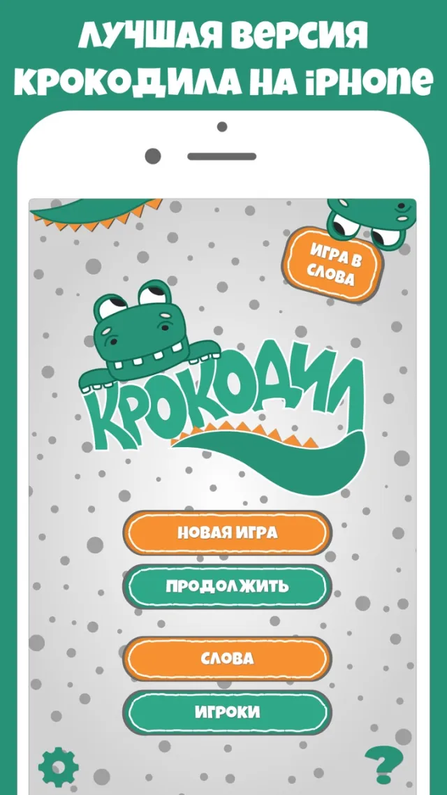 Крокодил слова игра Крокадил | Games | XWorld