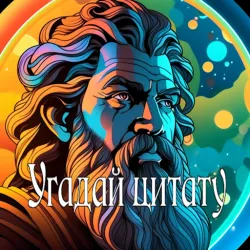 XWorld | Угадай Цитату