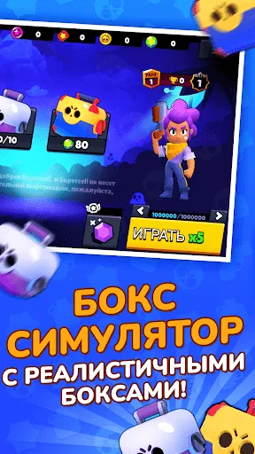 Бокс Симулятор для Бравлика | Игры | XWorld