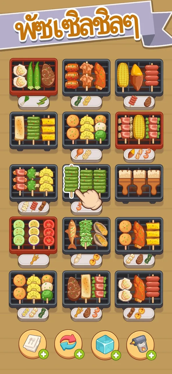 เวลาปิ้งย่างไม้เสียบ | เกม | XWorld