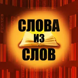 XWorld | Слова из слов
