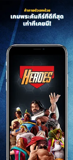 Heroes: เกมความรู้พระคัมภีร์ | เกม | XWorld