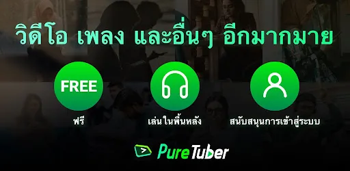 Pure Tuber: วิดีโอและเพลง | เกม | XWorld