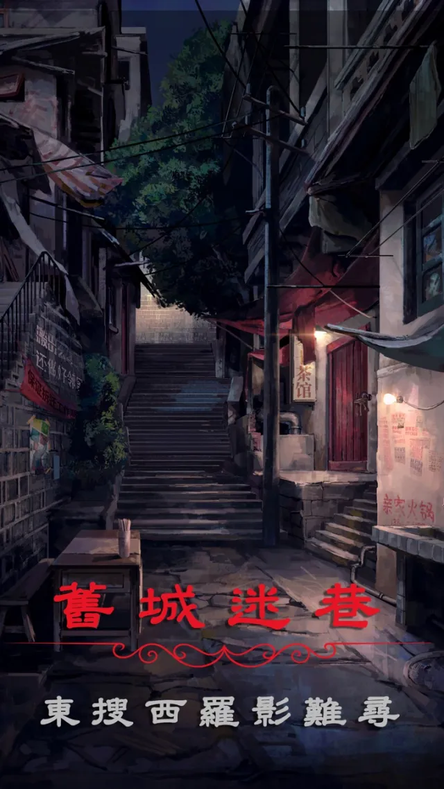 陰陽鍋2同心劫 - 密室逃脫類恐怖解謎遊戲 | Games | XWorld