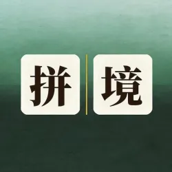 XWorld | 拼境 - 成语诗词填字游戏
