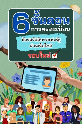 บัตรคนจน รอบใหม่ วิธีรับสิทธิ์ | เกม | XWorld