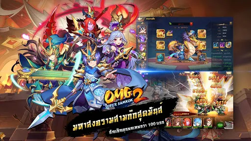 OMG 2 Samkok - มหาสงครามสามก๊ก | เกม | XWorld