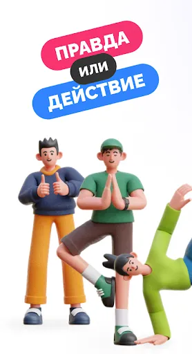 Правда или действие. Бутылочка | Игры | XWorld