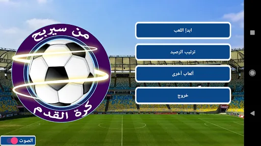 من سيربح كرة القدم | 游戏 | XWorld