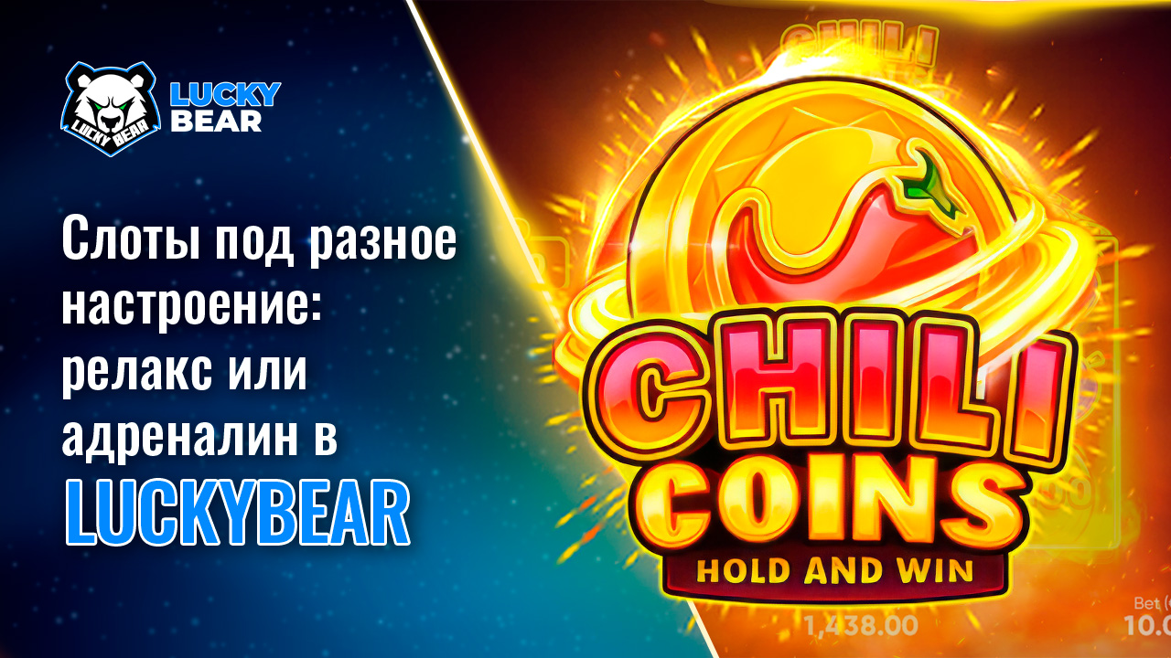 Слоты под разное настроение: релакс или адреналин в LuckyBear