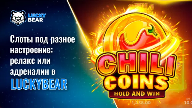 Слоты под разное настроение: релакс или адреналин в LuckyBear