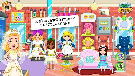 My City : ปาร์ตี้งานแต่ง | เกม | XWorld