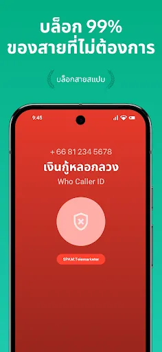 WHO ระบุเบอร์ & บล็อกสแปม | เกม | XWorld