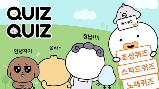 QuizQuiz - 스피드퀴즈, 초성 퀴즈, 노래 퀴즈 | Permainan | XWorld