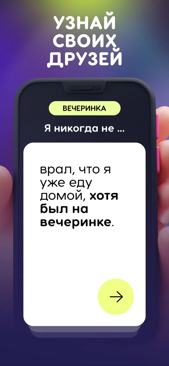 Я никогда не 18+ Вечеринка | Игры | XWorld