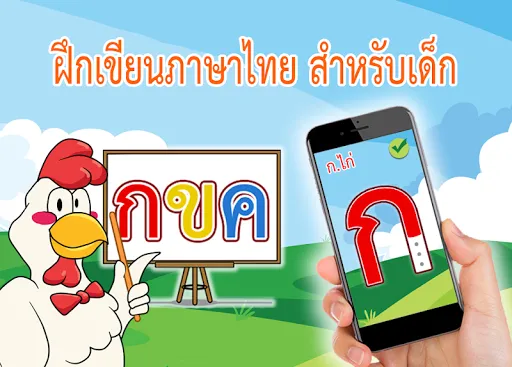 ฝึกเขียน ก ไก่ ฮ นกฮูก ระบายสี | เกม | XWorld