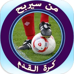 XWorld | من سيربح كرة القدم XWorld | من سيربح كرة القدم