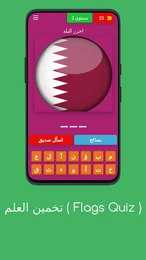 لعبة تخمين أعلام دول العالم | 游戏 | XWorld