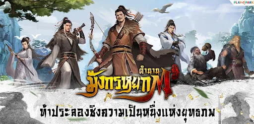 ตำนานมังกรหยก M | เกม | XWorld