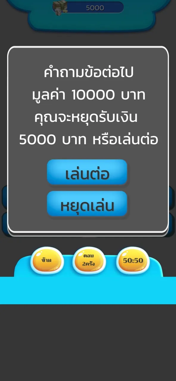 เกมส์เศรษฐี ตอบคำถาม วัดกึ๋น | เกม | XWorld