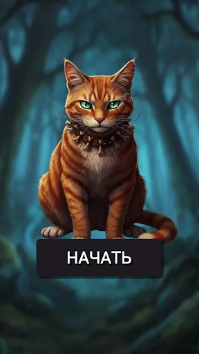 Нарушенный Закон Коты Воители | Игры | XWorld