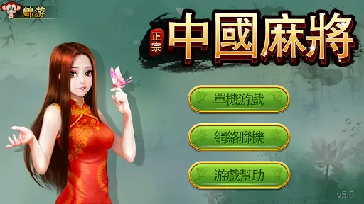 正宗中国麻将 | Permainan | XWorld