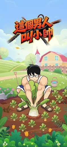 這個男人叫小帥 | Permainan | XWorld 這個男人叫小帥 | Permainan | XWorld