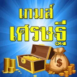 XWorld | เกมส์เศรษฐี ตอบคำถาม วัดกึ๋น