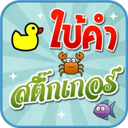 XWorld | เกมใบ้คำสติ๊กเกอร์