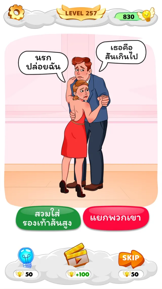 Help Me: หากิน สมอง ปริศนา | เกม | XWorld