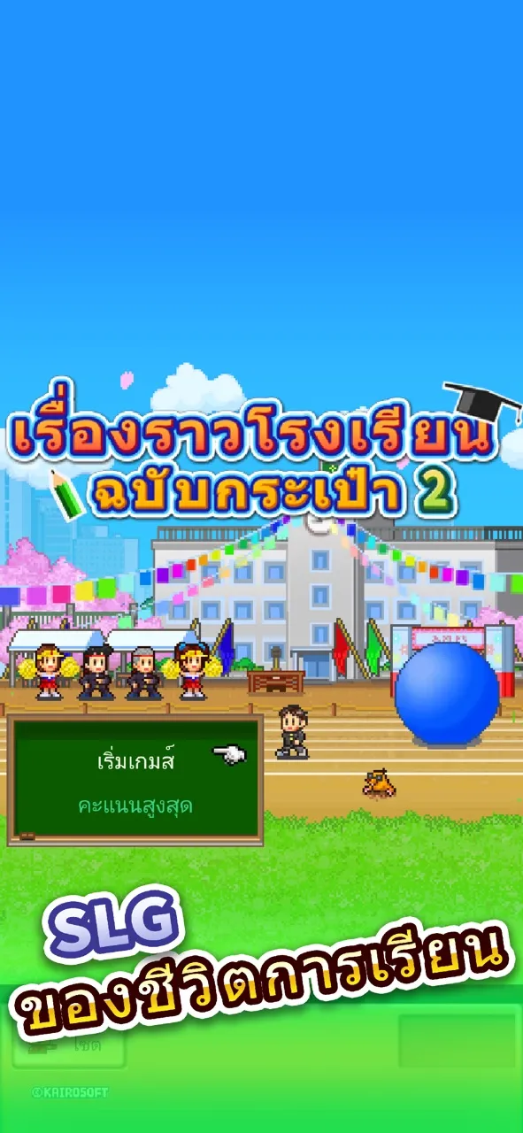 เรื่องราวโรงเรียนฉบับกระเป๋า 2 | เกม | XWorld