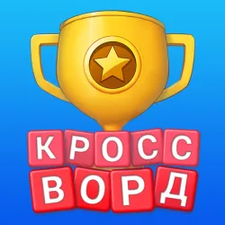 XWorld | Кроссворд Онлайн: игра в слова