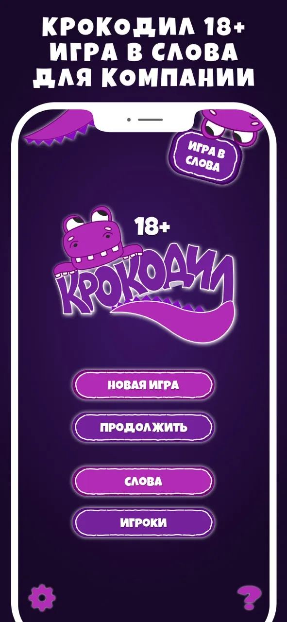 Крокодил 18+ игра в слова | Игры | XWorld