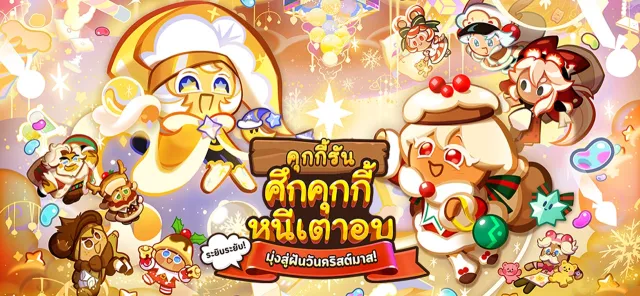 คุกกี้รัน: ศึกคุกกี้หนีเตาอบ | เกม | XWorld