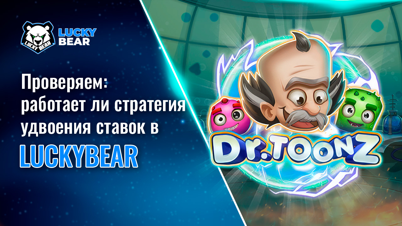 Проверяем: работает ли стратегия удвоения ставок в LuckyBear