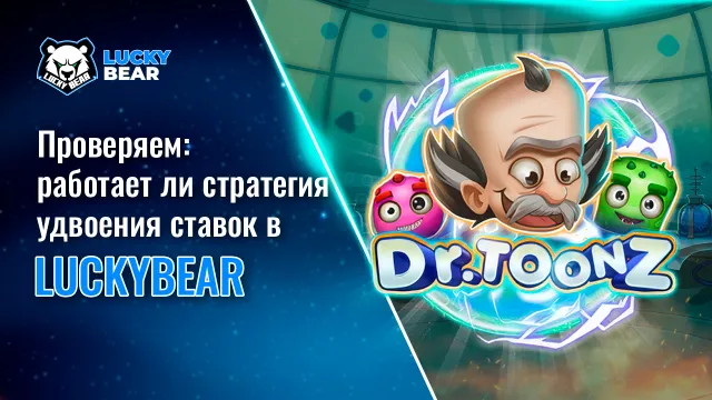 Проверяем: работает ли стратегия удвоения ставок в LuckyBear