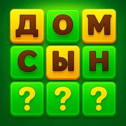 XWorld | Вордли Игра в слова на русском