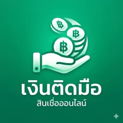 XWorld | เงินติดมือ - สินเชื่อง่ายๆ