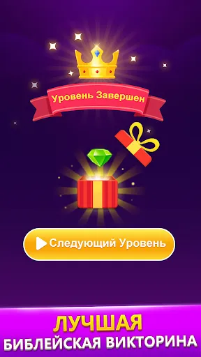 Bible Trivia - викторина слов | Игры | XWorld