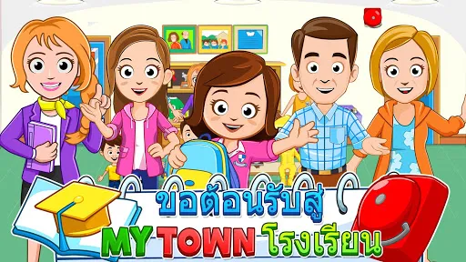 My Town : School -   โรงเรียน | เกม | XWorld